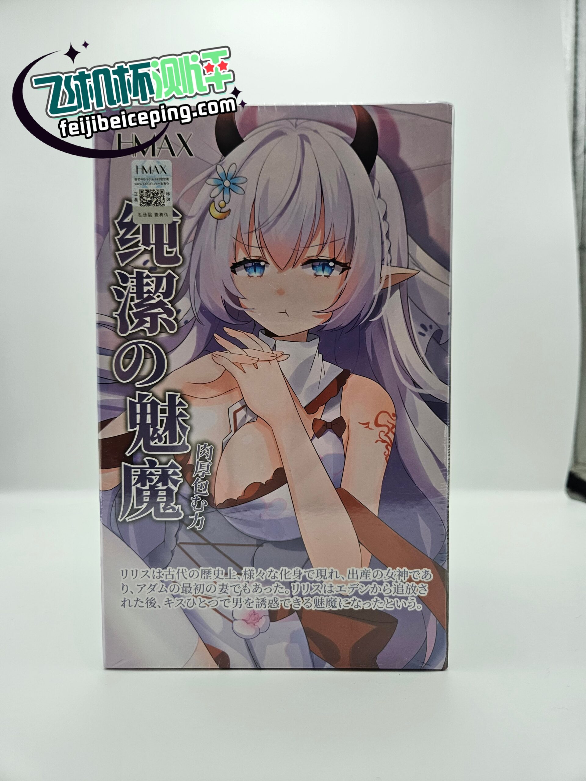 飞机杯测评：HMAX纯洁魅魔