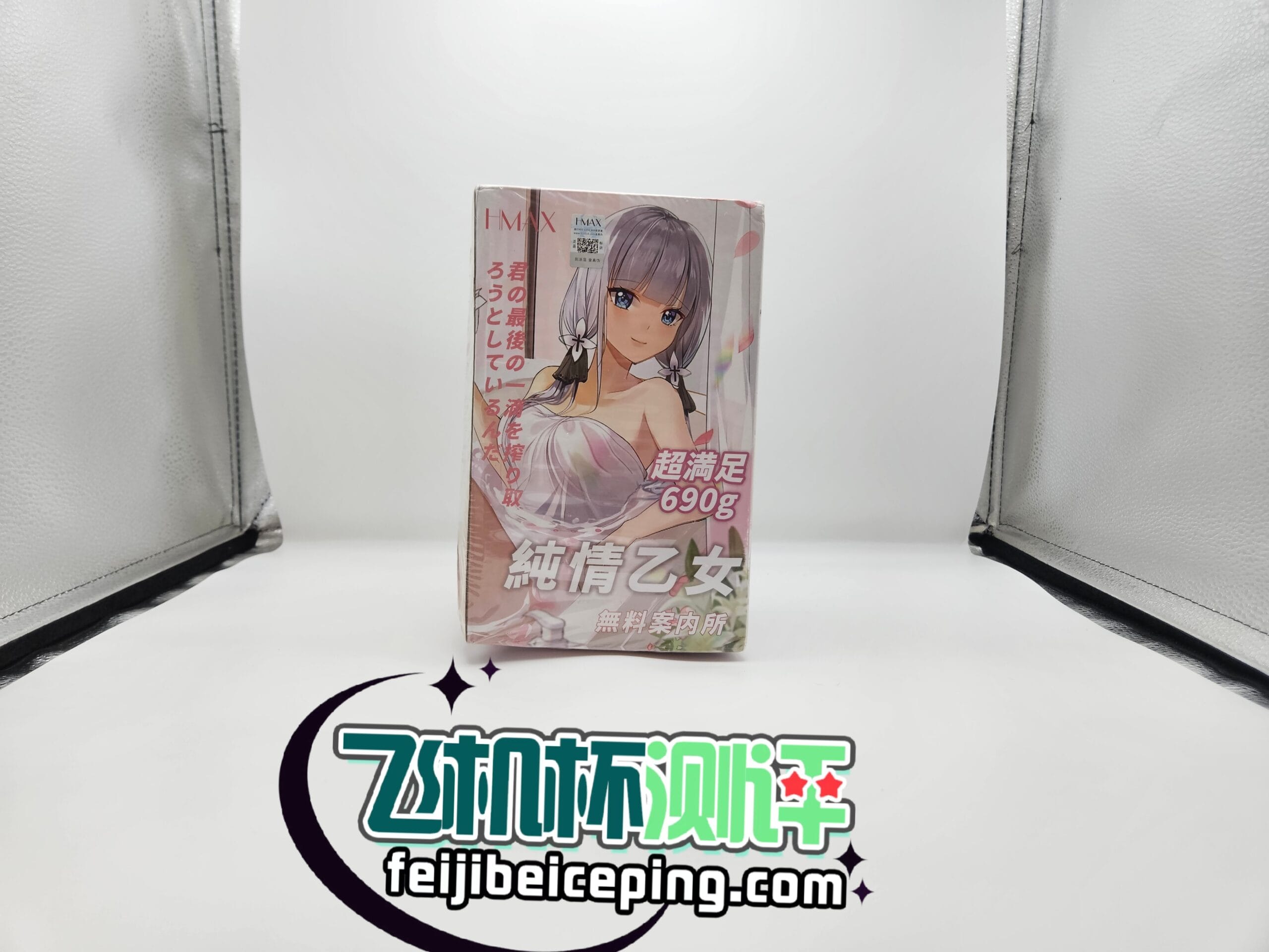 HMAX纯情乙女一代飞机杯测评