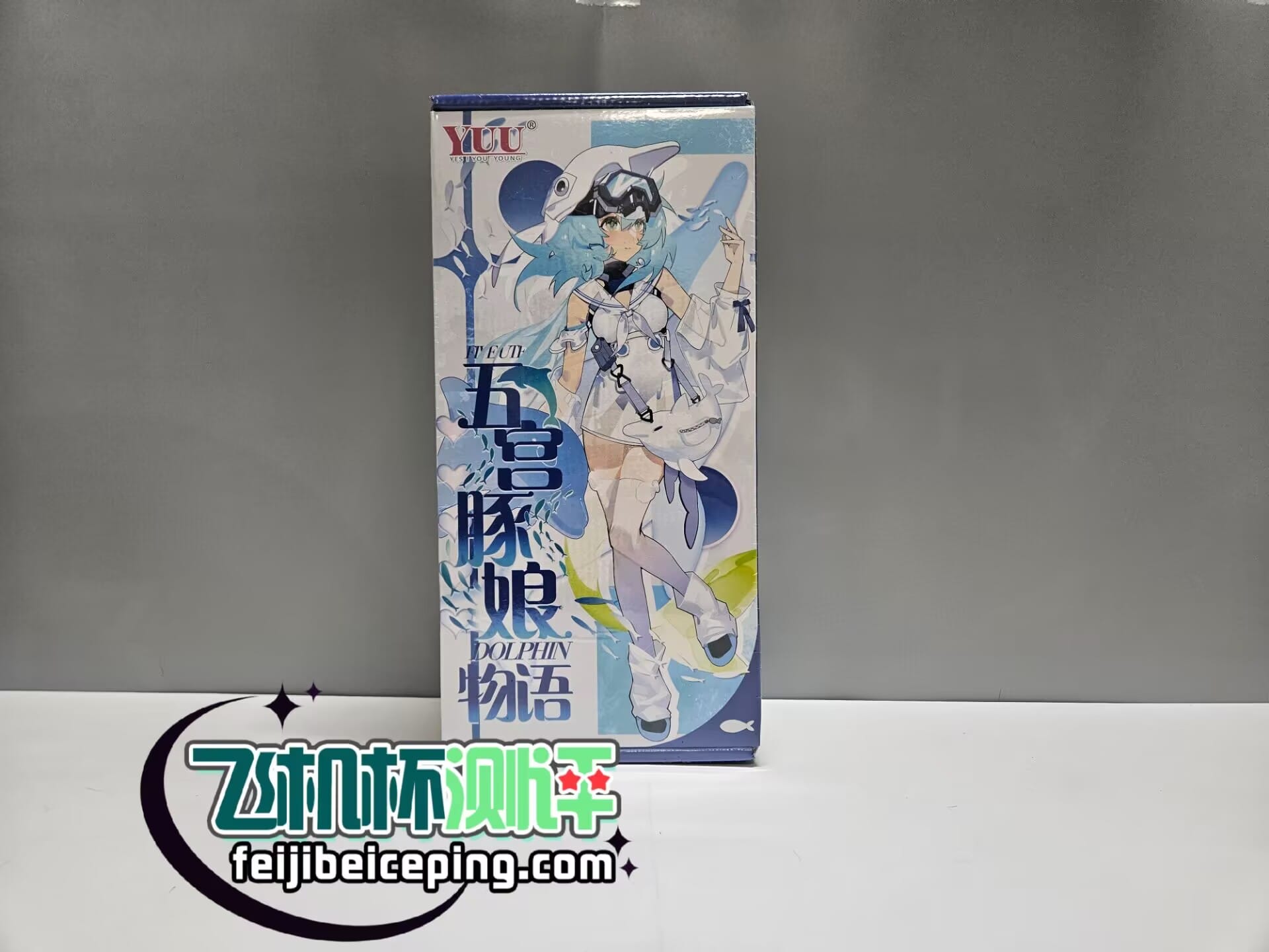 YUU五宫豚娘物语飞机杯测评