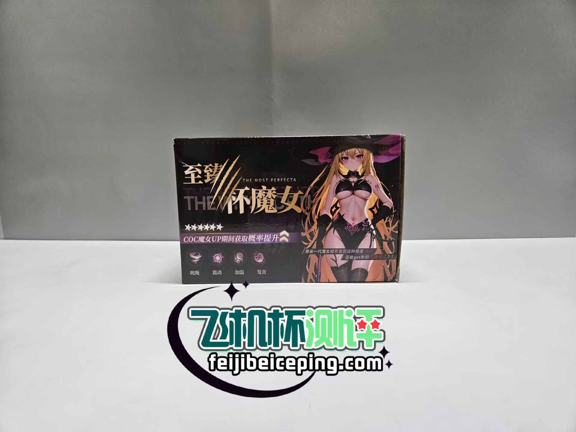 COC杯魔女二代-植毛款飞机杯测评